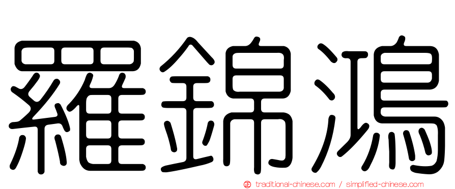 羅錦鴻