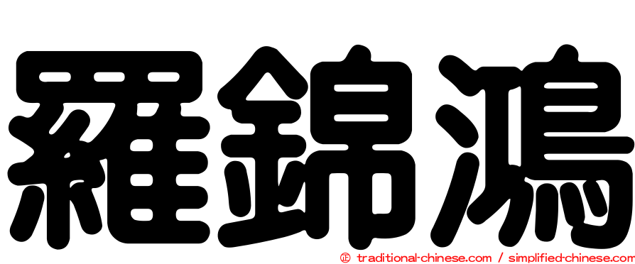 羅錦鴻