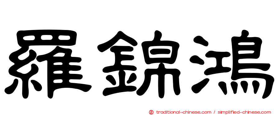 羅錦鴻