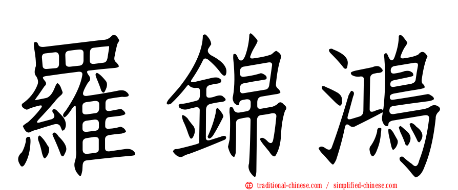羅錦鴻