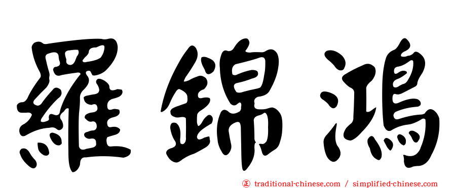 羅錦鴻