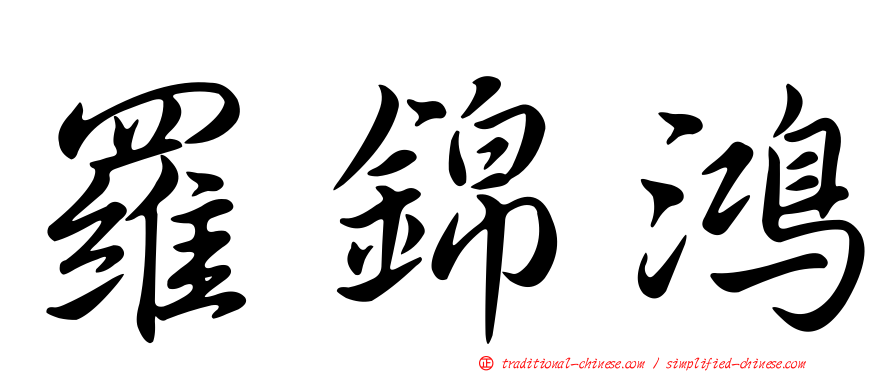 羅錦鴻