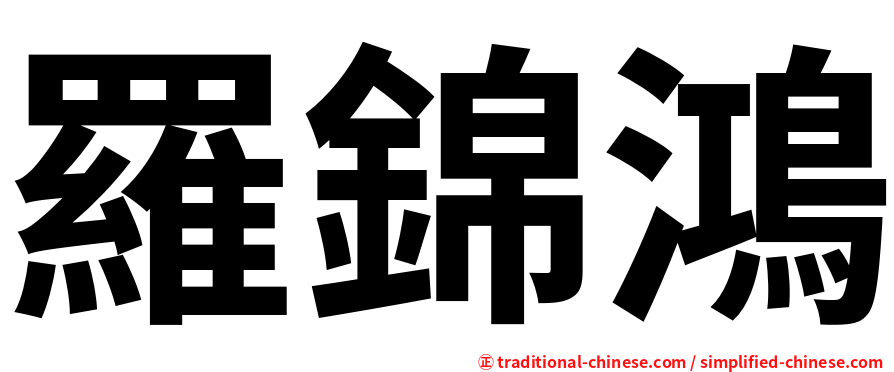 羅錦鴻