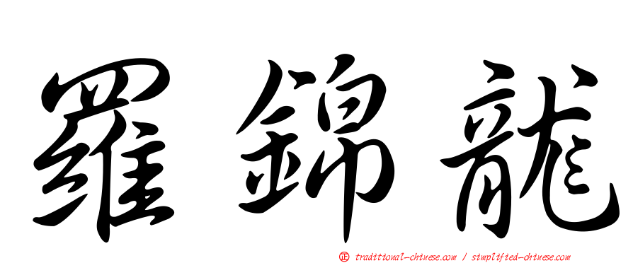 羅錦龍