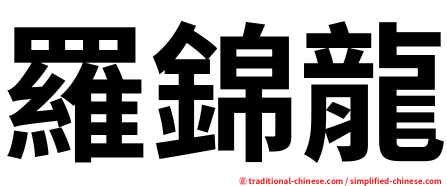 羅錦龍