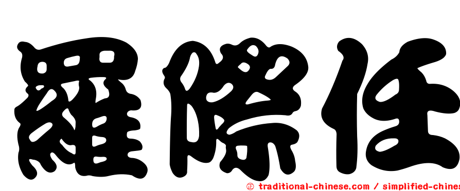 羅際任