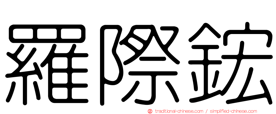 羅際鋐