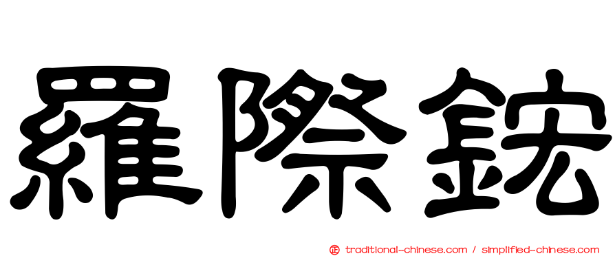羅際鋐