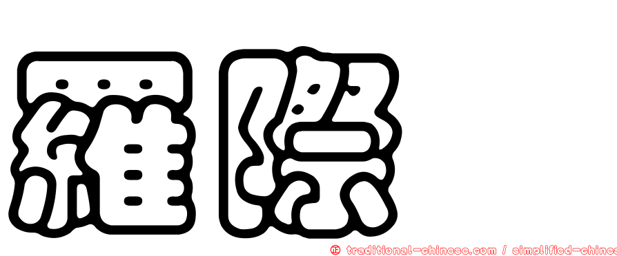 羅際鋐