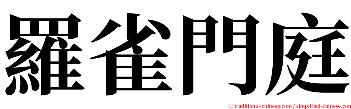 羅雀門庭 serif font