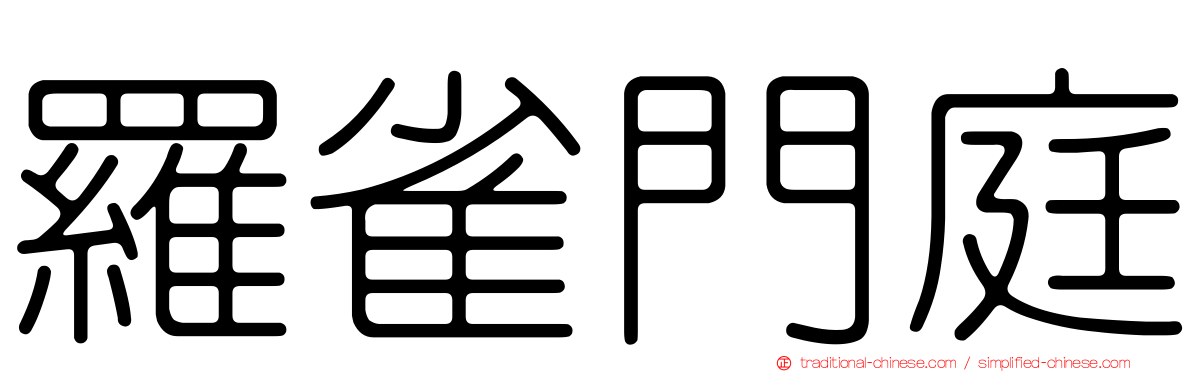 羅雀門庭