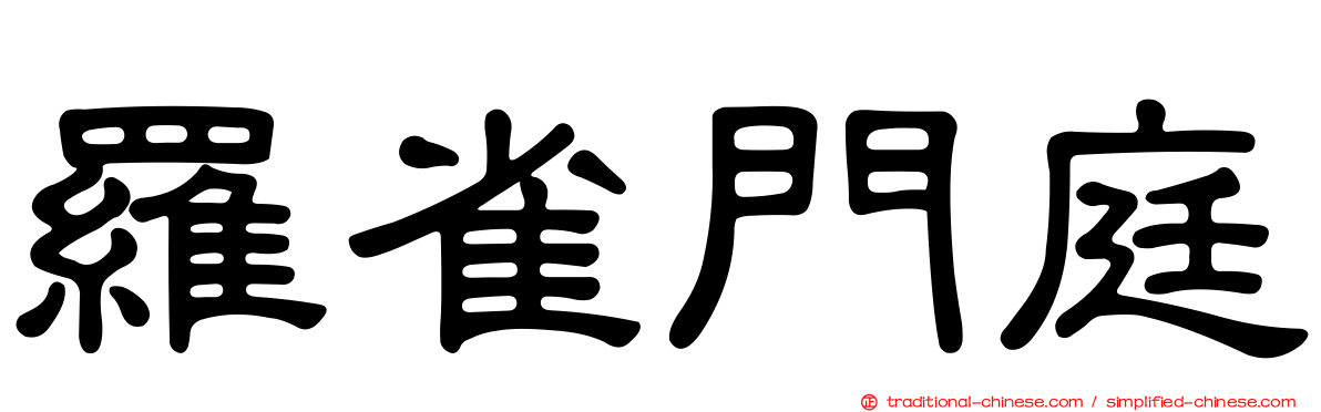 羅雀門庭