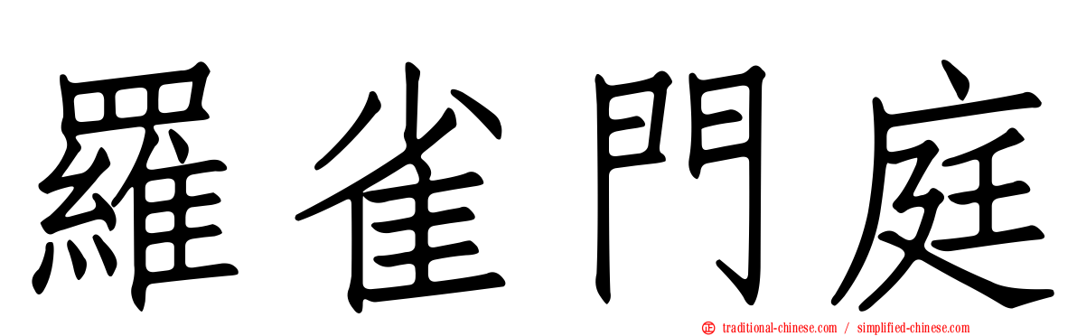 羅雀門庭