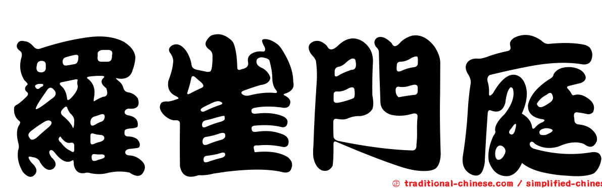 羅雀門庭