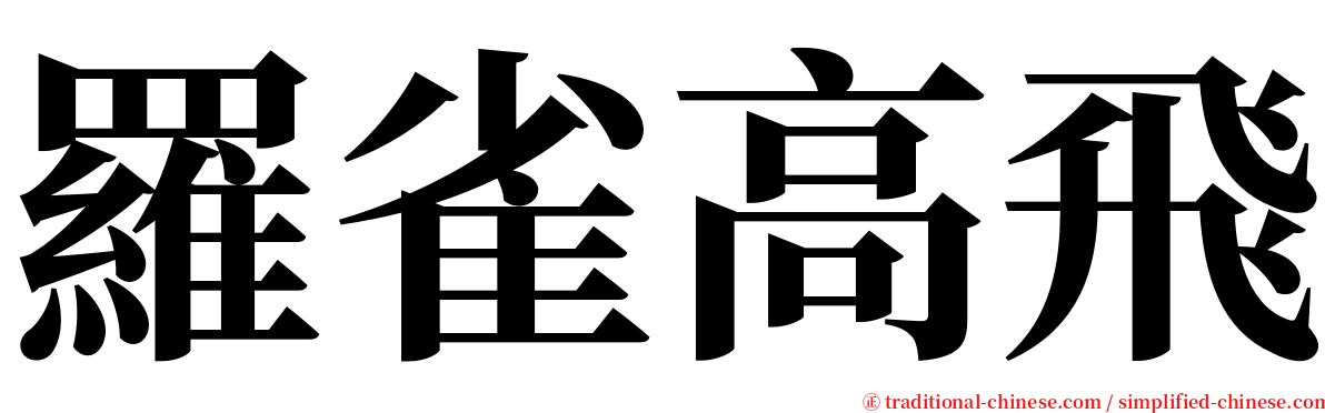羅雀高飛 serif font