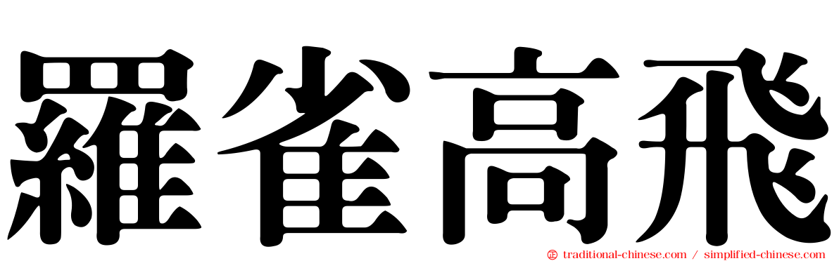 羅雀高飛