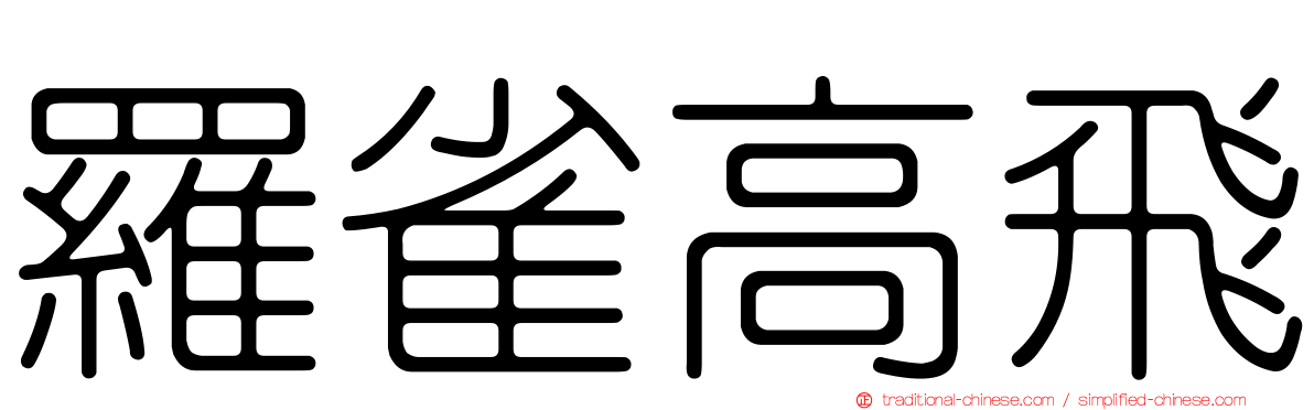 羅雀高飛