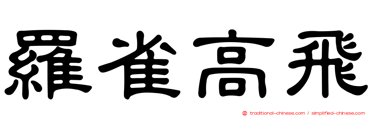 羅雀高飛