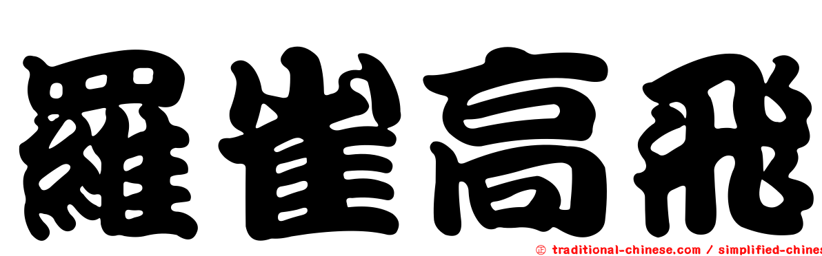羅雀高飛