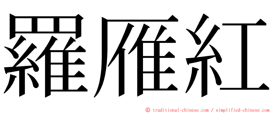 羅雁紅 ming font