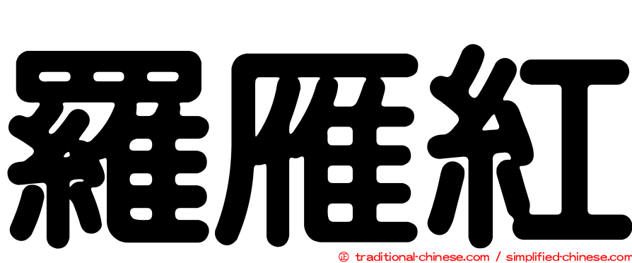 羅雁紅