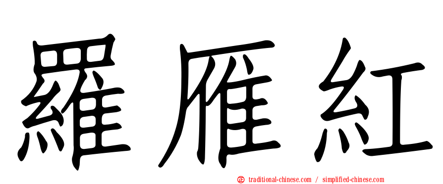 羅雁紅