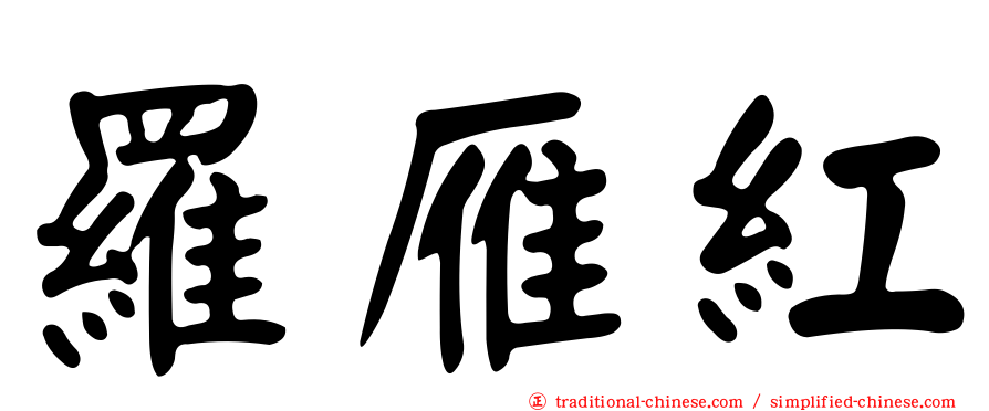 羅雁紅