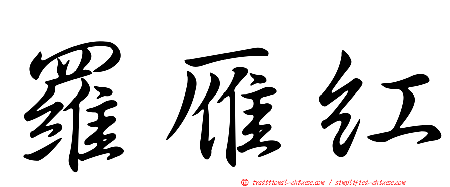 羅雁紅