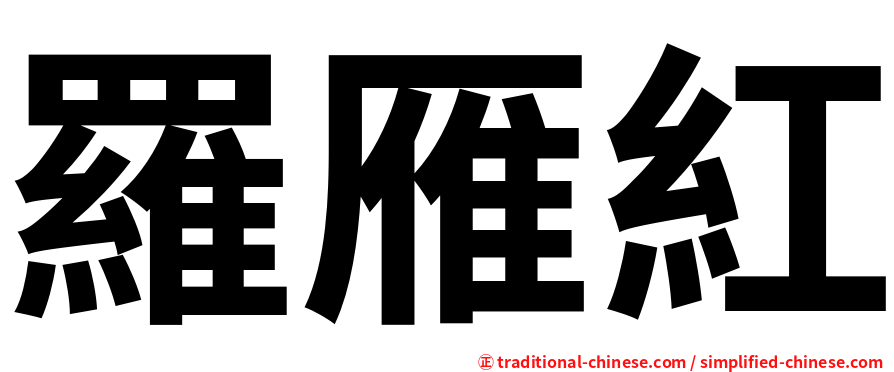 羅雁紅