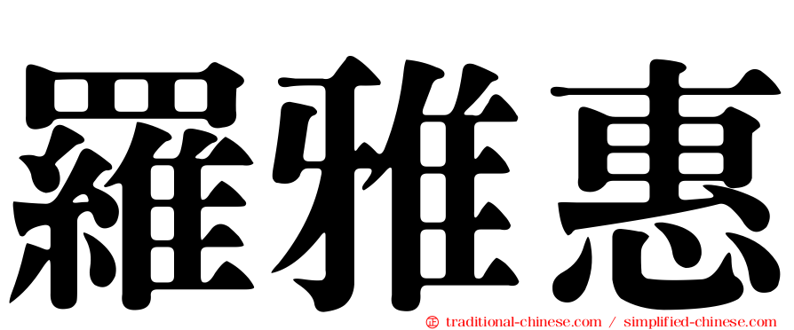 羅雅惠