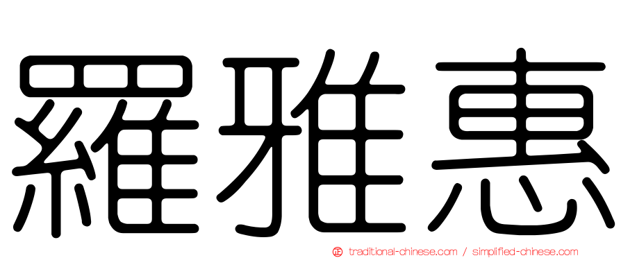 羅雅惠