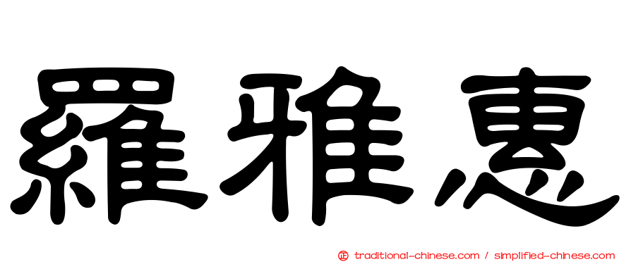 羅雅惠