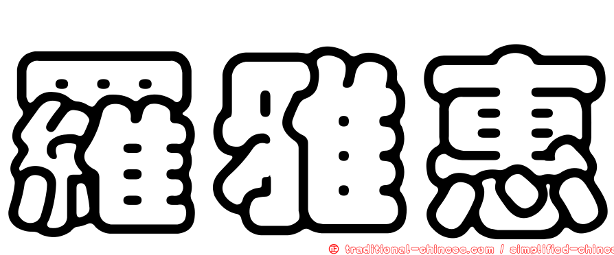 羅雅惠