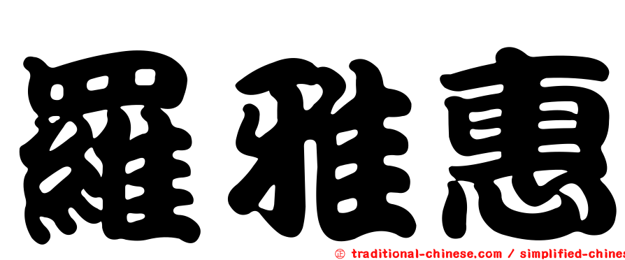 羅雅惠