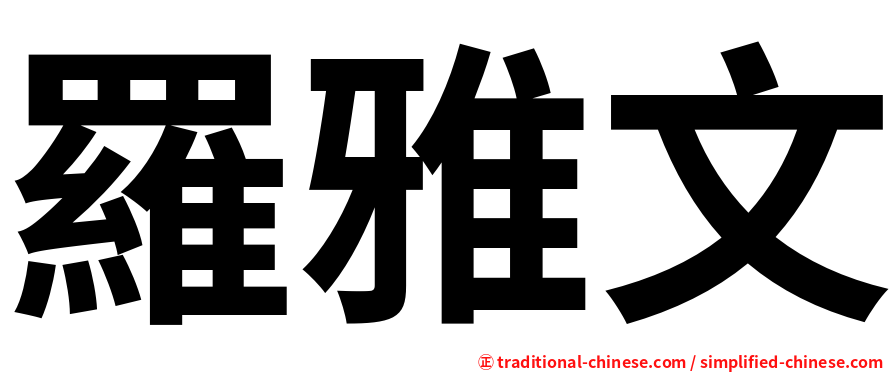 羅雅文