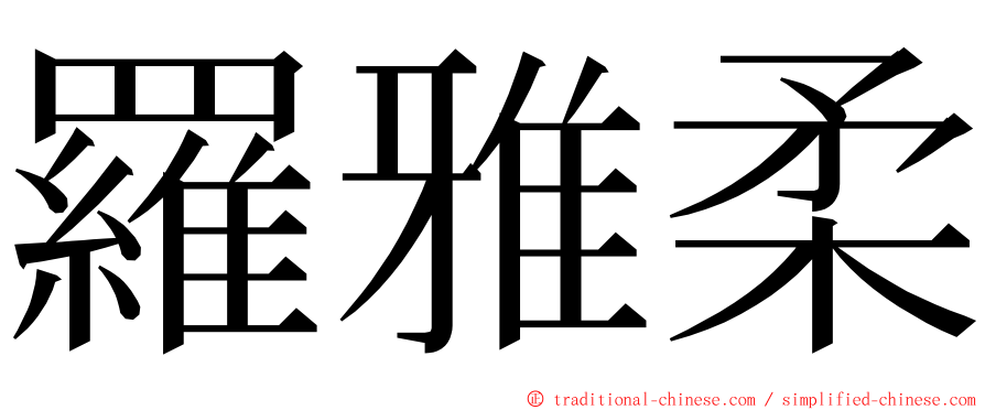 羅雅柔 ming font