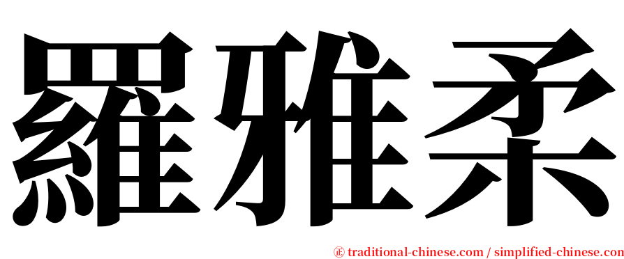 羅雅柔 serif font