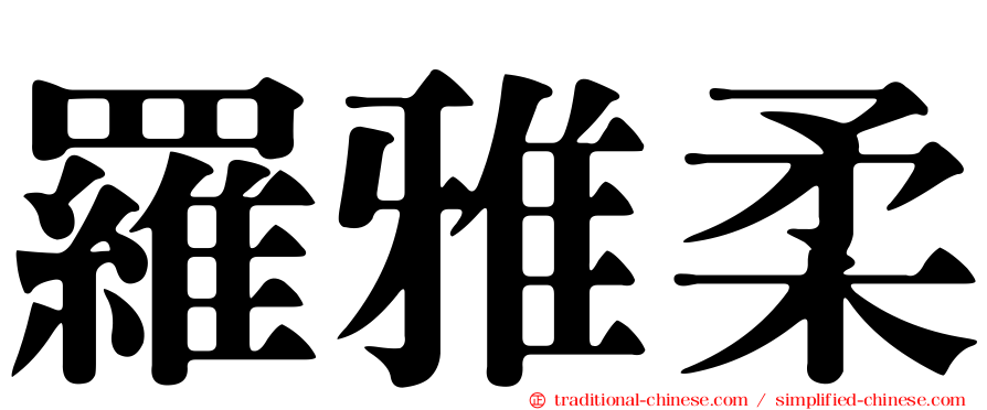 羅雅柔
