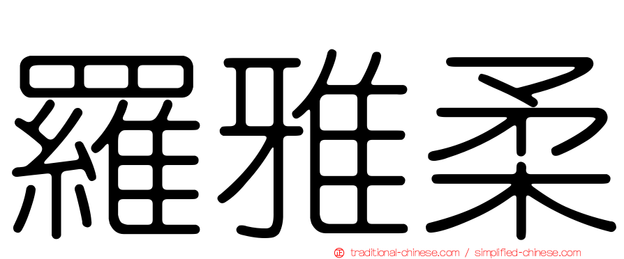 羅雅柔