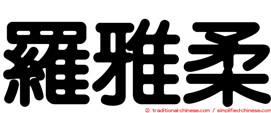 羅雅柔