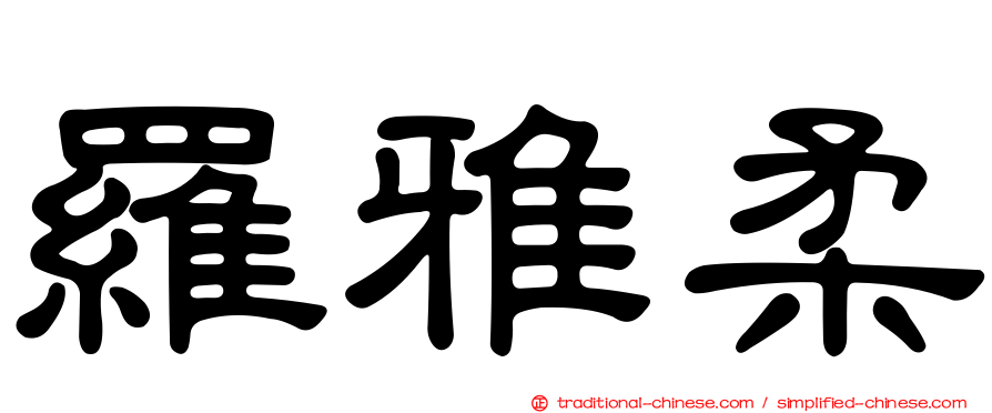 羅雅柔