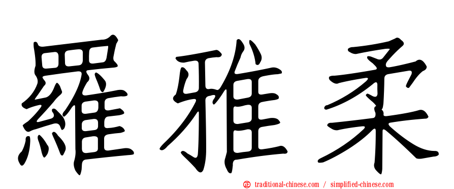 羅雅柔