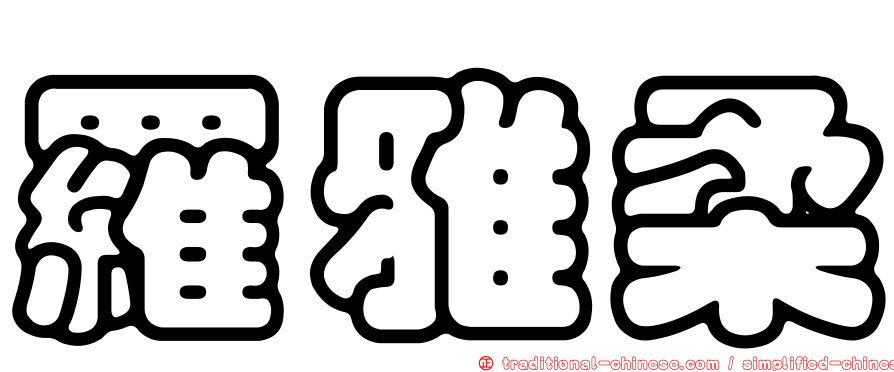羅雅柔