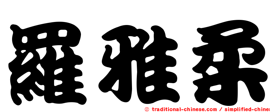 羅雅柔