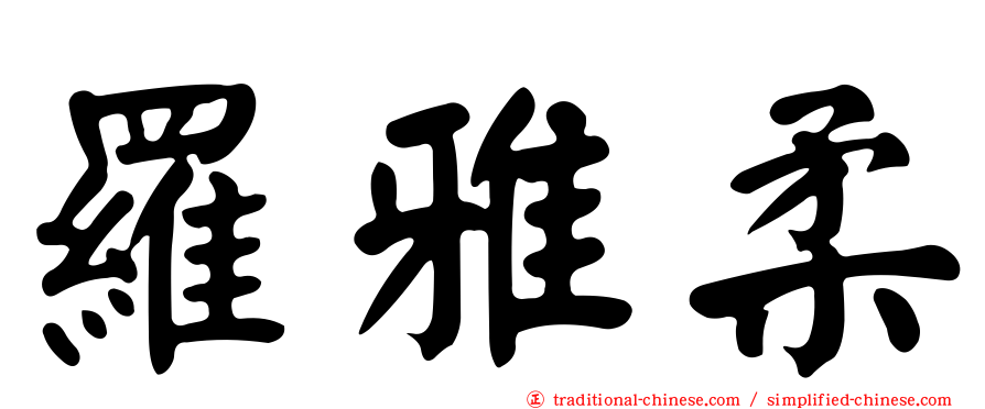 羅雅柔