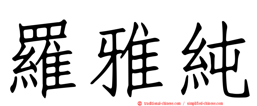 羅雅純