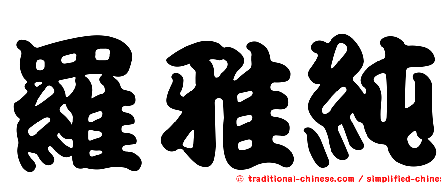 羅雅純
