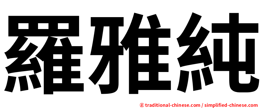 羅雅純