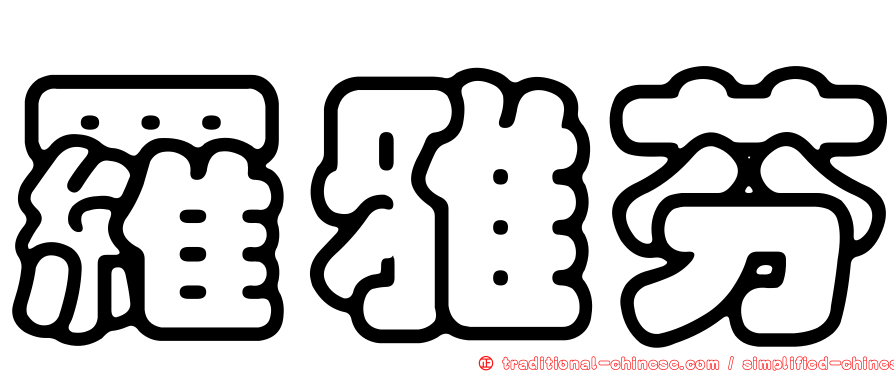 羅雅芬