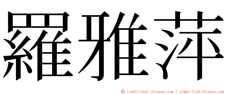 羅雅萍 ming font